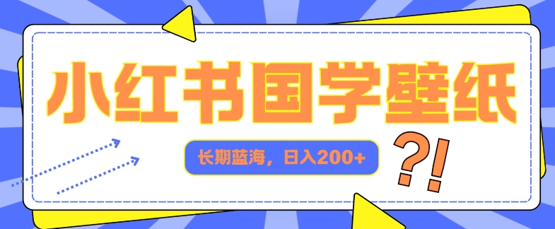 小红书国学壁纸，长期蓝海，AI生成，日入2张