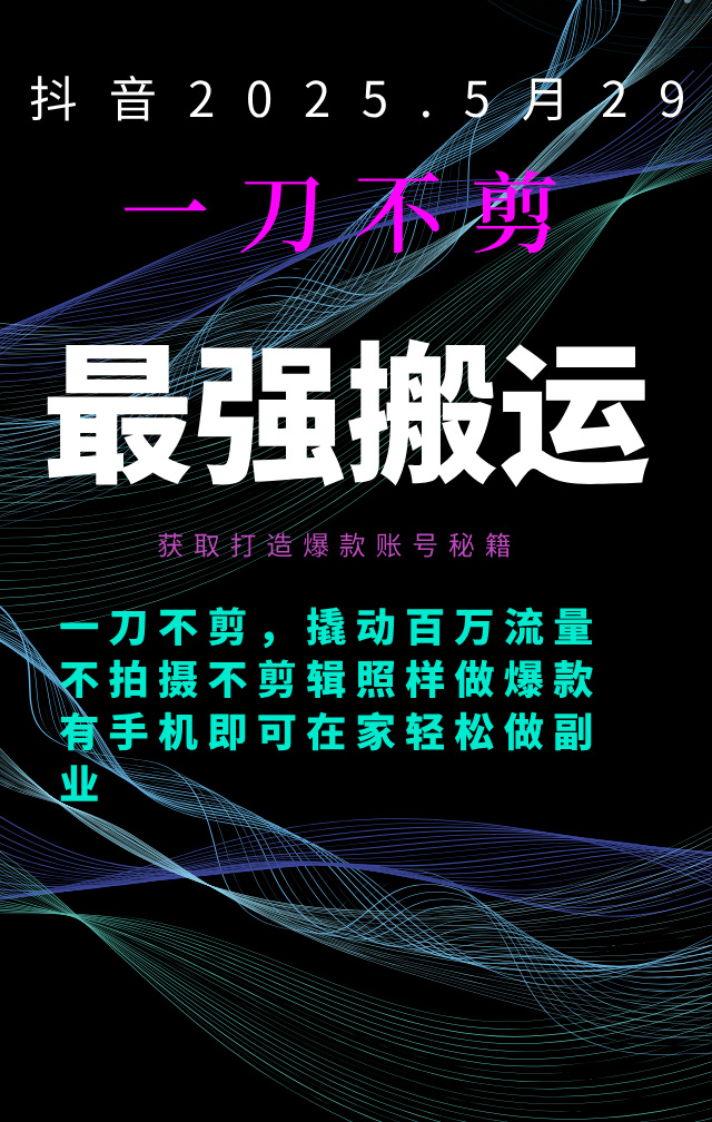 2025.05月最新抖音一刀不剪黑科技纯搬运方法