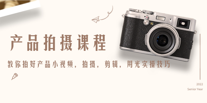 引爆同城-短视频拍剪课：实体商家拍摄制作实战，教你拍出引流到店的短视频