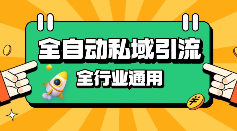 RPA全自动截流引流打法日引500+精准粉 同城私域引流 降本增效