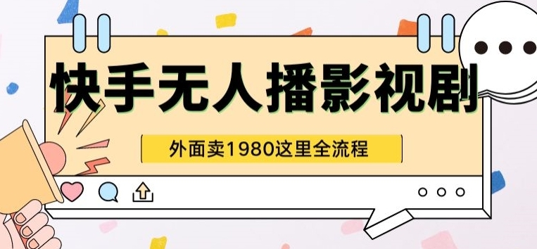 快手无人直播影视剧短剧全教程外面收割1980超强引流版