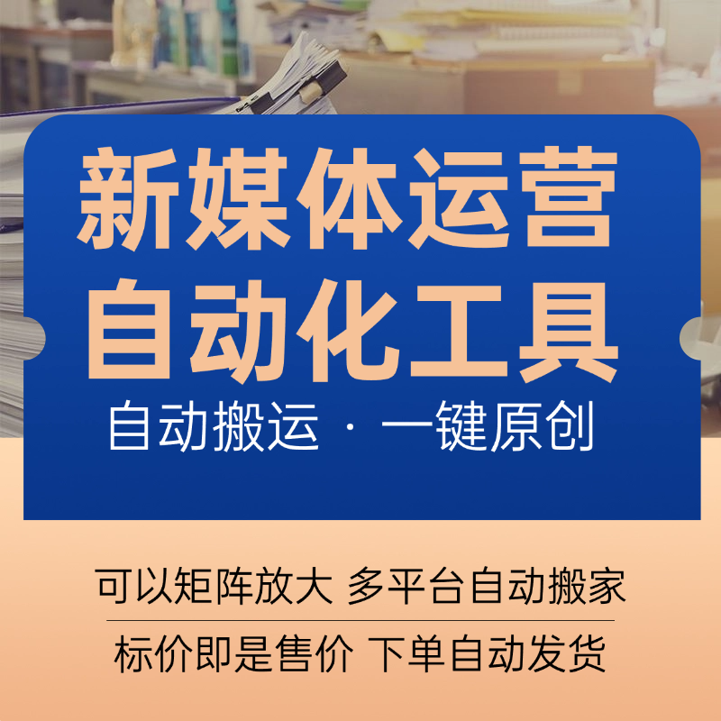 新媒体运营自动化工具，一键搬运后伪原创发布到小红书、快手、抖音、油管、B站等平台