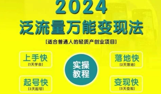 创业变现教学，2024泛流量万能变现法，适合普通人的轻质产创业项目