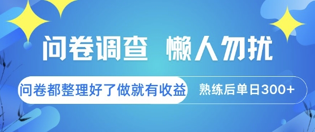 问卷调查，懒人勿扰，问卷都整理好了单价不等，做就有收益，熟练后单日300+