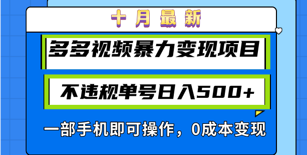 最新多多视频暴力变现项目，不违规单号日入500+，一部手机即可操作