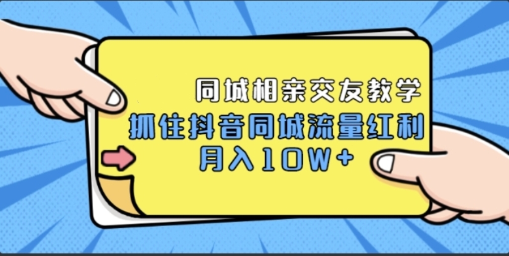 2023短视频同城相亲交友教学，抓住抖音、快手同城流量红利，月入10W+