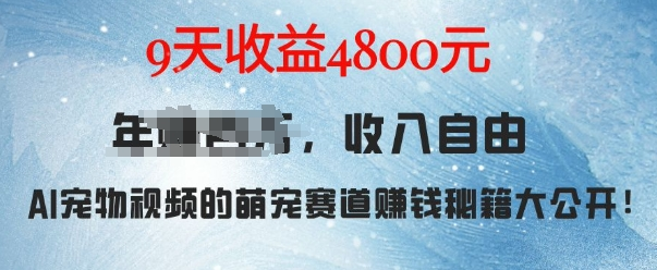 萌宠赛道赚钱秘籍：AI宠物兔视频详细拆解，9天收益4800+