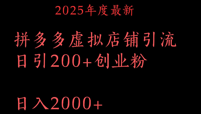 拼多多复制粘贴日引200+付费创业粉，月入6位数最新教程！