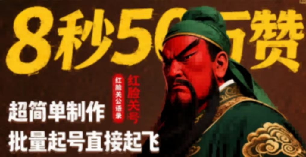 8秒50W赞，红脸关公语录，超简单制作，批量起号直接起飞