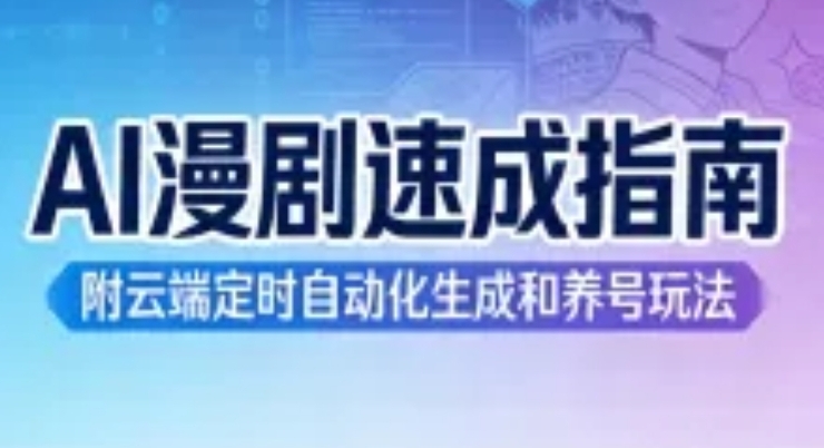 AI漫剧速成三天学会附工具+全自动懒人玩法