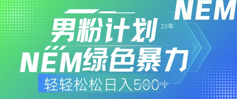 25年男粉计划，绿色暴力，轻轻松松日入500+