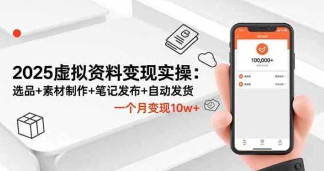 2025虚拟资料变现实操：选品+素材制作+笔记发布+自动发货，一个月变现10W+