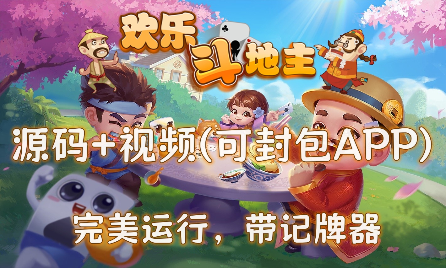 欢乐斗地主源码，带记牌器自适应手机端，可打包APP【源码+视频】