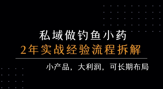 私域做钓鱼小药 每单利润300+ ,详细流程拆解
