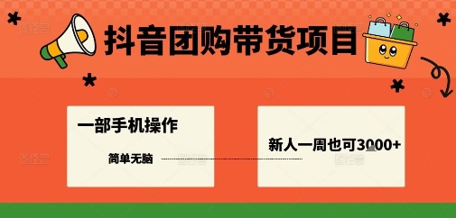 抖音团购带货项目，一部手机简单操作，一周3000+