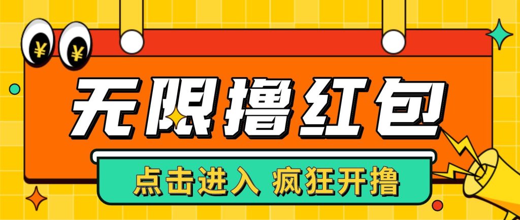 外面收费388的某平台最新接码无限撸红包项目 提现秒到轻松日入几百+【详细玩法教程】