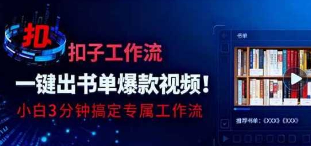 利用扣子工作流一键生成书单爆款视频，小白三分钟搞定专属工作流