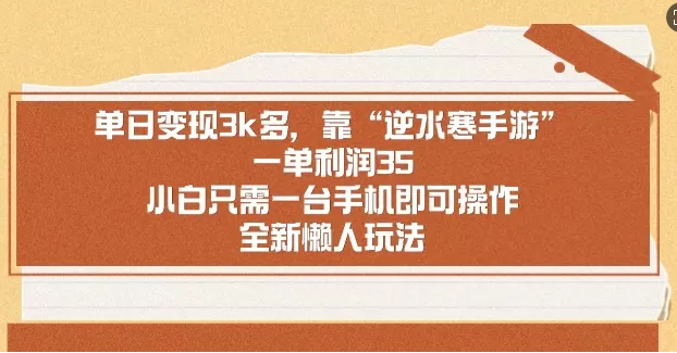 靠手游逆水寒，月入过万，多种变现方式，保姆级实操教程（附资料）