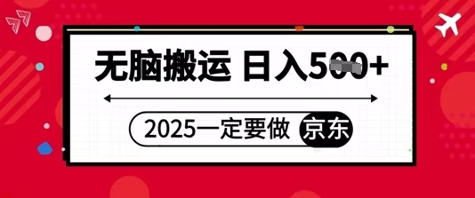 2025年一定要做京东，无脑搬运，日入500+