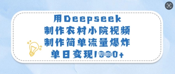 用DEEPSEEK制作农村小院视频，制作简单流量爆炸，单日变现1000+