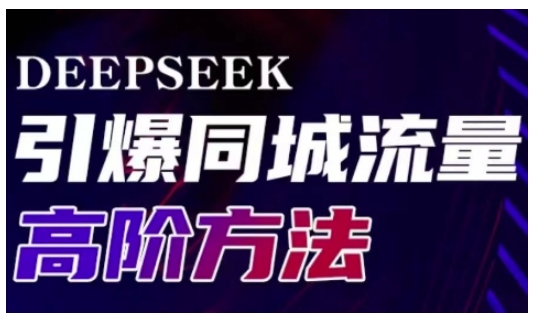 DEEPSEEK引爆同城引流高阶玩法，助力实体门店实现高效转化与传播