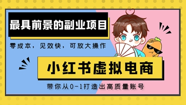 小红书蓝海大市场虚拟电商项目，手把手带你打造出日赚2000+高质量红薯账号