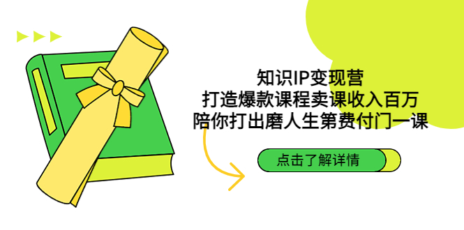 知识IP变现营：打造爆款课程卖课收入百万，陪你打磨出人生第一门付费课