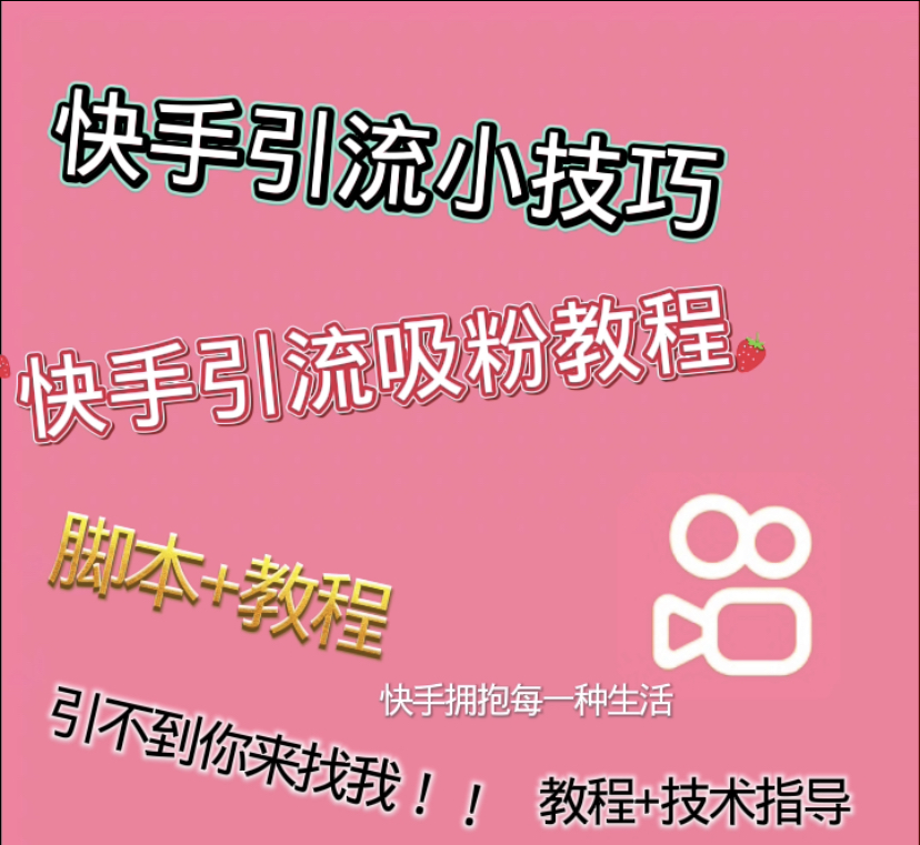 利用快手截流创业粉的技术，单日轻松几十精准粉【教程+技术指导】