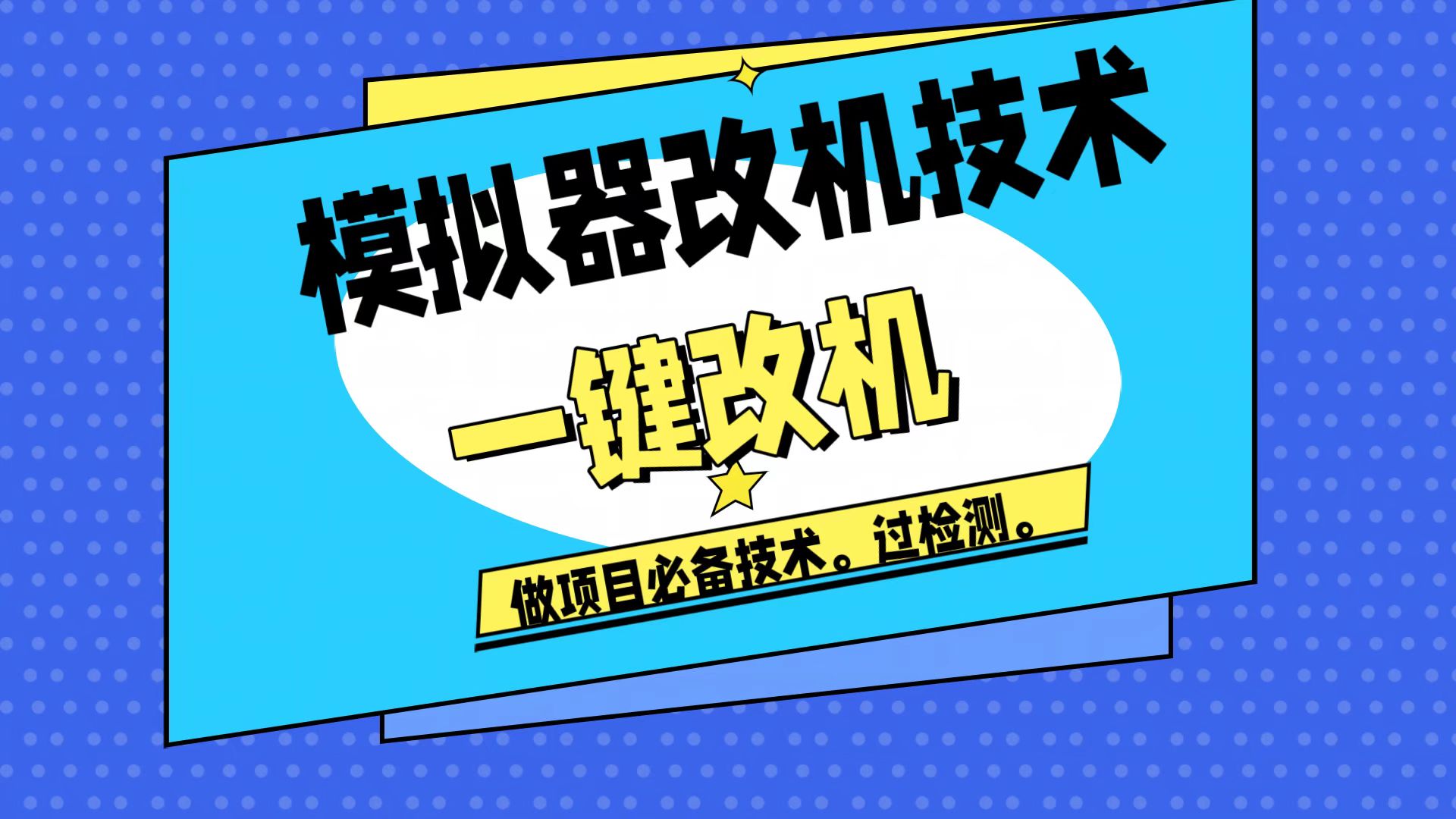 改机技术模拟器改机项目必备封号重新注册新机环境避免平台检测