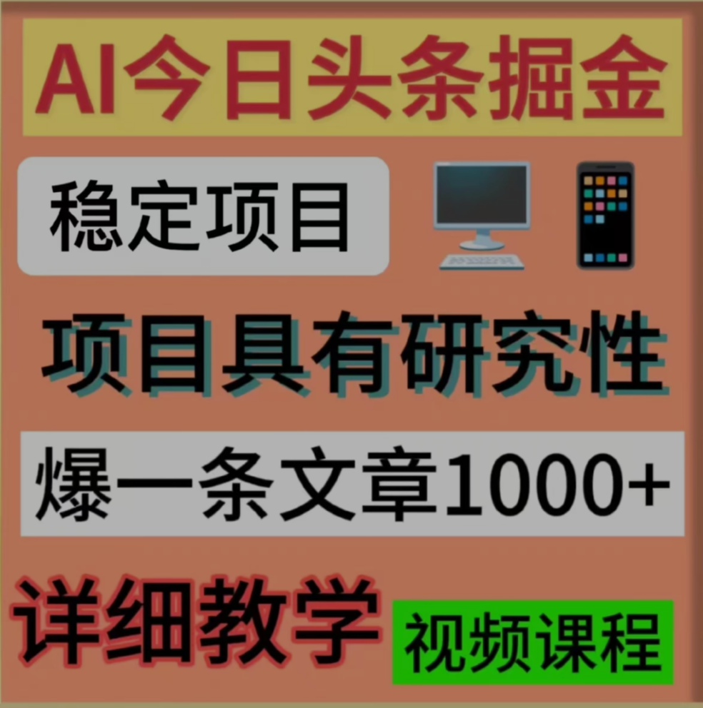 今日头条掘金，3.0玩法，AI暴力项目