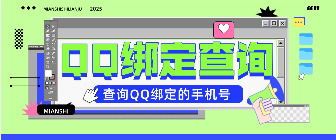 【高端精品】最新QQ查绑定手机号，支持查验地区批量查验一键导出数据【查绑助手+使用教程】