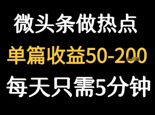 用DEEPSEEK写热点新闻做微头条  1分钟1条，日收益200+