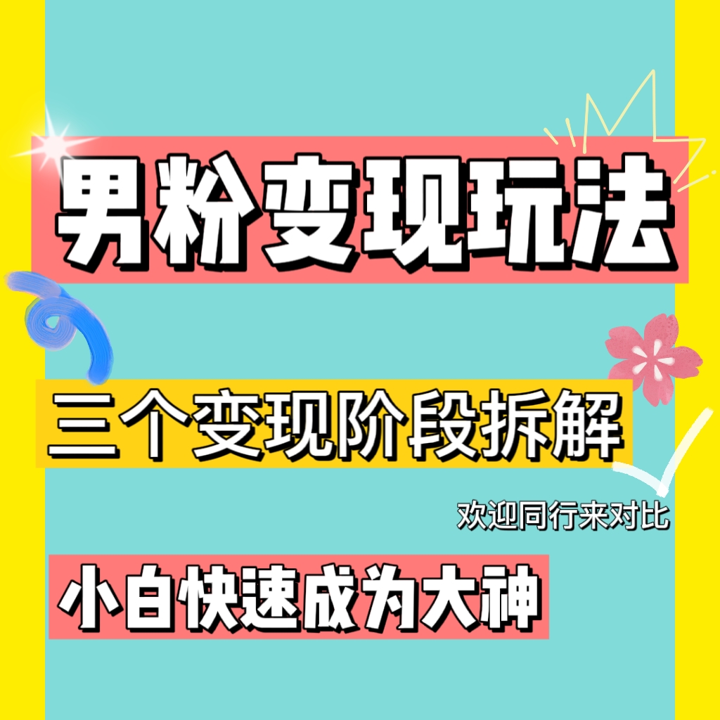 0-1快速了解男粉变现三种模式【4.0高阶玩法】直播挂课，蓝海玩法