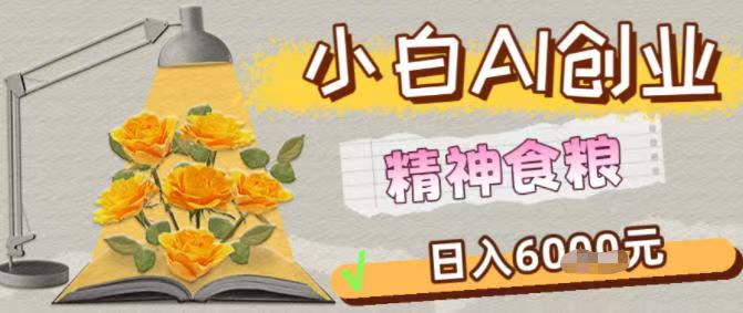 小白AI创业精神食粮日入1000+