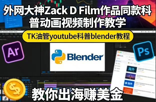 外网大神ZACK D FILM作品同款科普动画视频制作教学，TK油管YOUTUBE科普BLENDER教程，教你出海賺美金