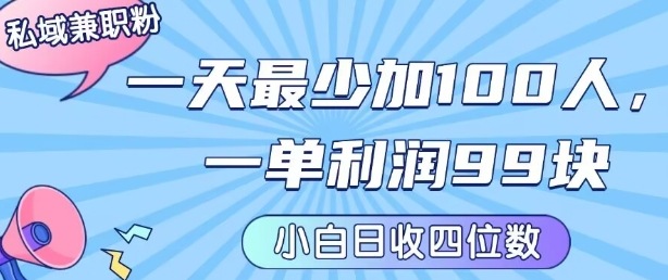 私域兼职粉项目：一天最少加100人，一单利润最少99米 ，新手小白也能每天进账小1K+