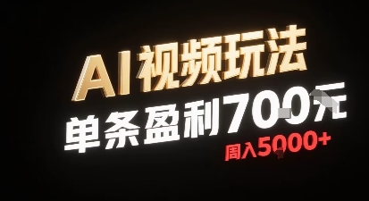 新型AI视频玩法每条视频盈利7张，一周搞了5000+，小白可以玩无需剪辑添加音频即可