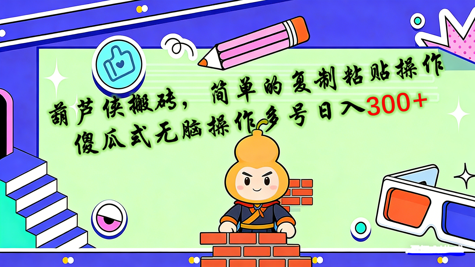 葫芦侠搬砖做网盘拉新，无脑操作，多号日入300+