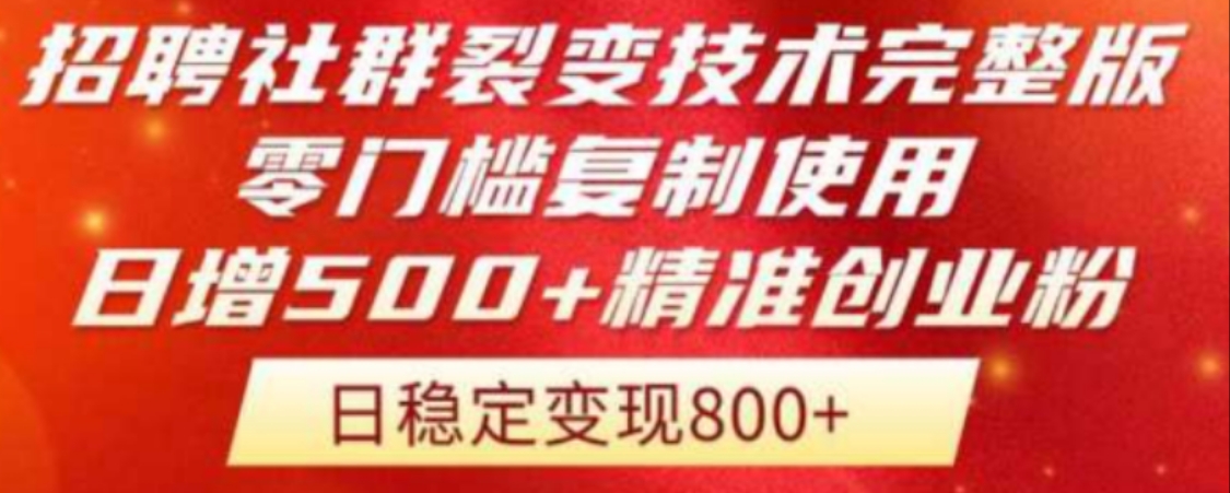 招聘社群裂变技术完整版流出！零门槛复制使用，日增500+精准创业流量每日稳定变现800+
