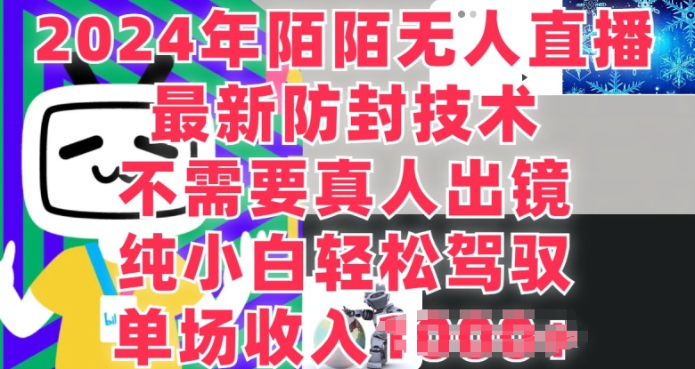 陌陌无人直播，纯小白也能做，不需要真人出镜，单场收入1000+