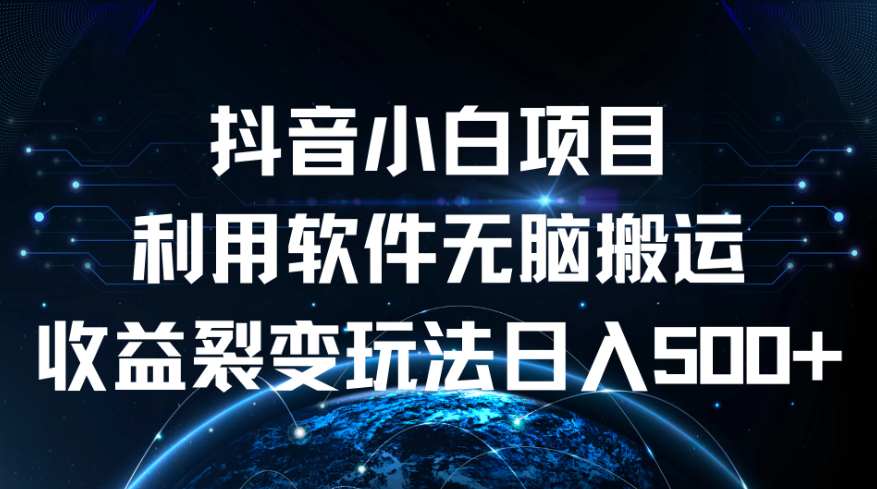 抖音小白项目，利用软件无脑搬运，收益裂变玩法日入500+