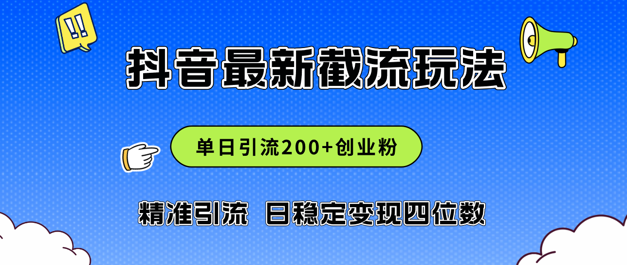 2024年抖音评论区最新截流玩法，日引200+创业粉，日稳定变现四位数实操