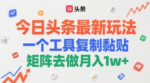 今日头条最新玩法，一个工具复制黏贴，矩阵去做月入1W+