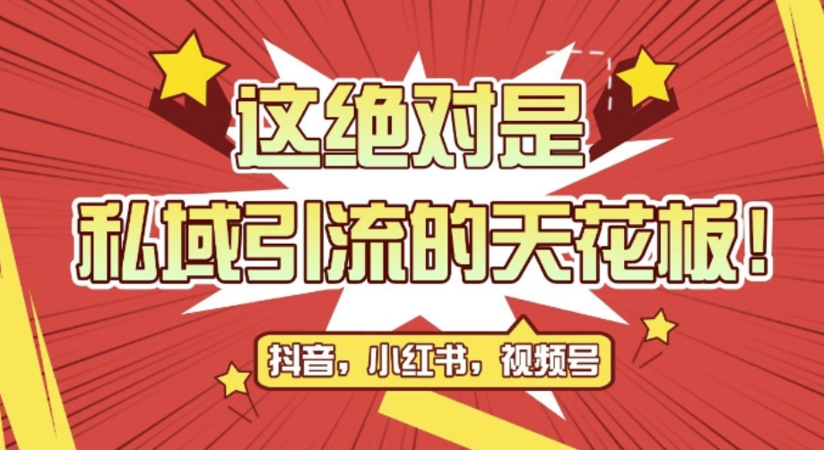 最新首发全平台引流玩法，公域引流私域玩法，轻松获客500+，附引流脚本，克隆截流自热玩法【揭秘】