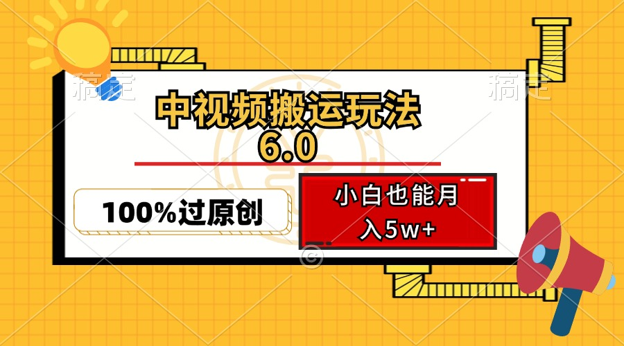 中视频搬运玩法6.0，利用软件双重去重，100%过原创，小白也能月入5W+