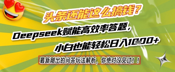 头条还能这么搞钱？最新刚出的问答玩法解析，你绝对没见过！DEEPSEEK赋能高效率答题，小白也能轻松日入1000+