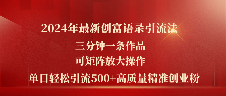 2024年最新创富语录引流法，三分钟一条作品可矩阵放大操作，日引流500+