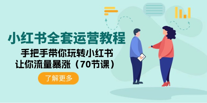 小红书全套运营教程：手把手带你玩转小红书，让你流量暴涨