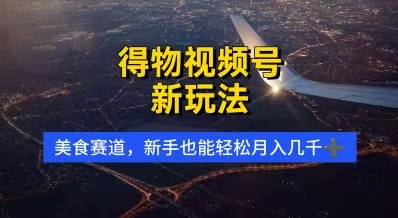 得物视频号新玩法，美食赛道，利用软件，轻松过原创，操作简单，新手小白，轻松月入几千+