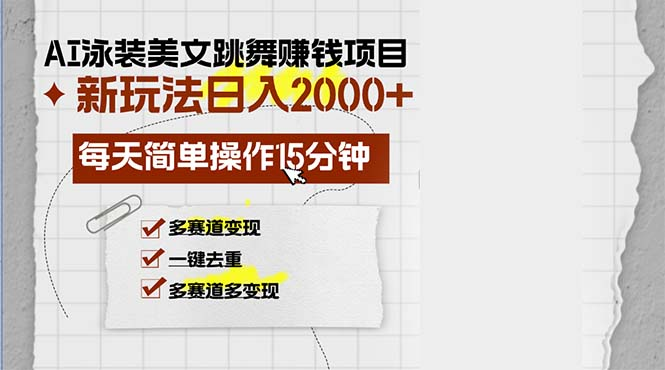 AI泳装美女跳舞赚钱项目，新玩法，日入2000+，每天简单操作15分钟，多赛道变现